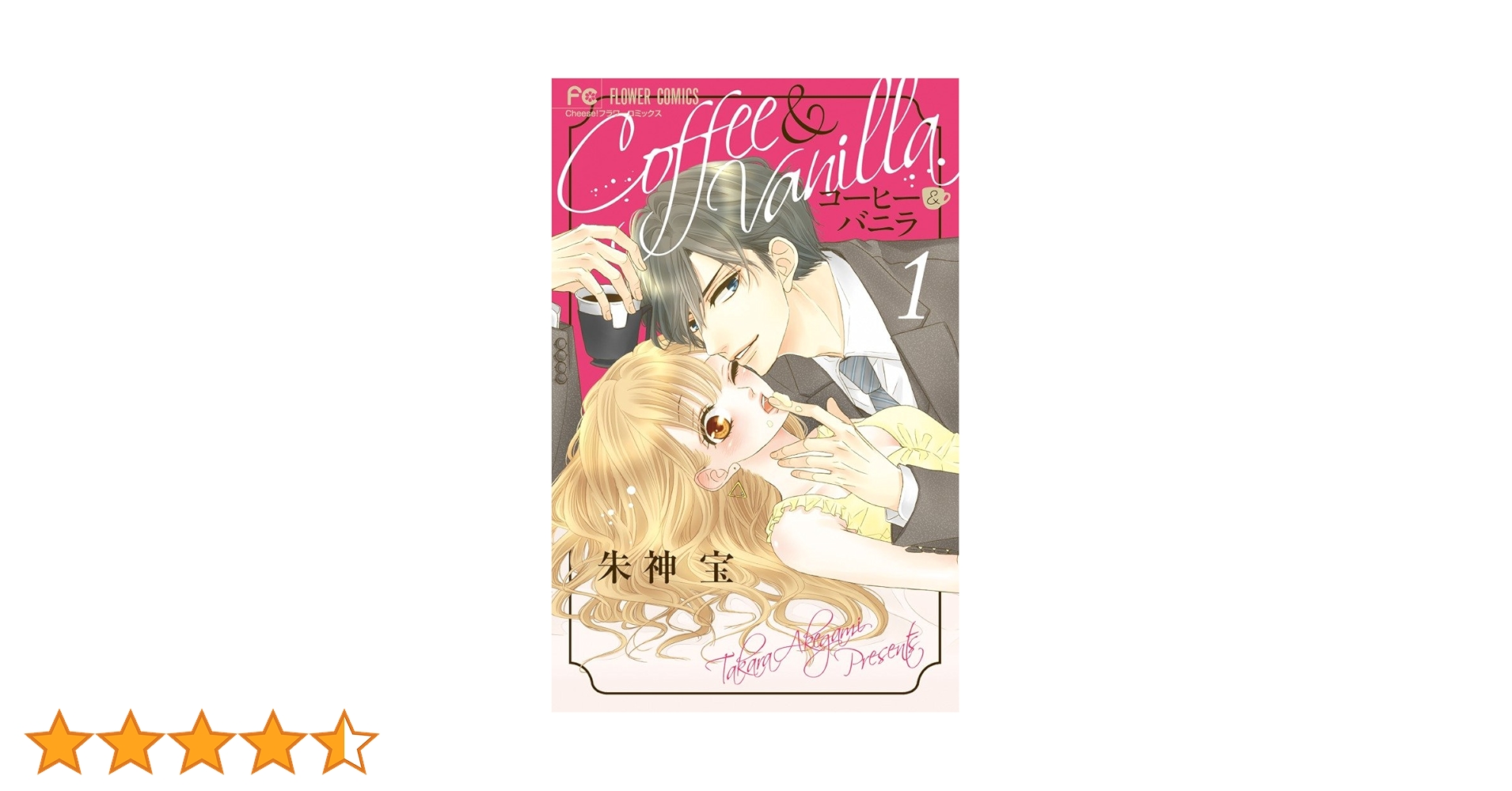 コーヒー&バニラ 1 コーヒー＆バニラblack 1 （Cheese！フラワーコミックス